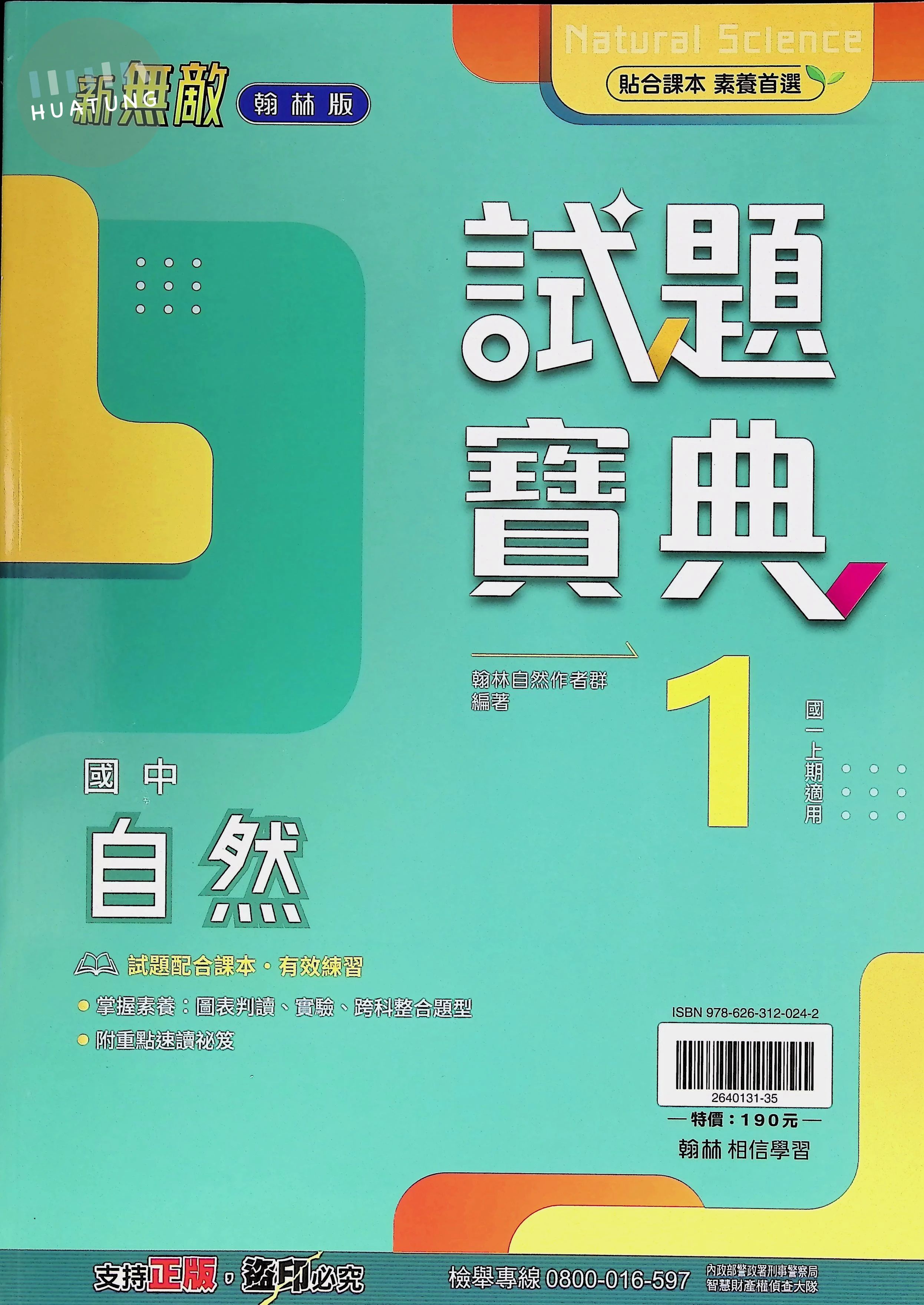 翰林國中 新無敵試題寶典自然(1) 
