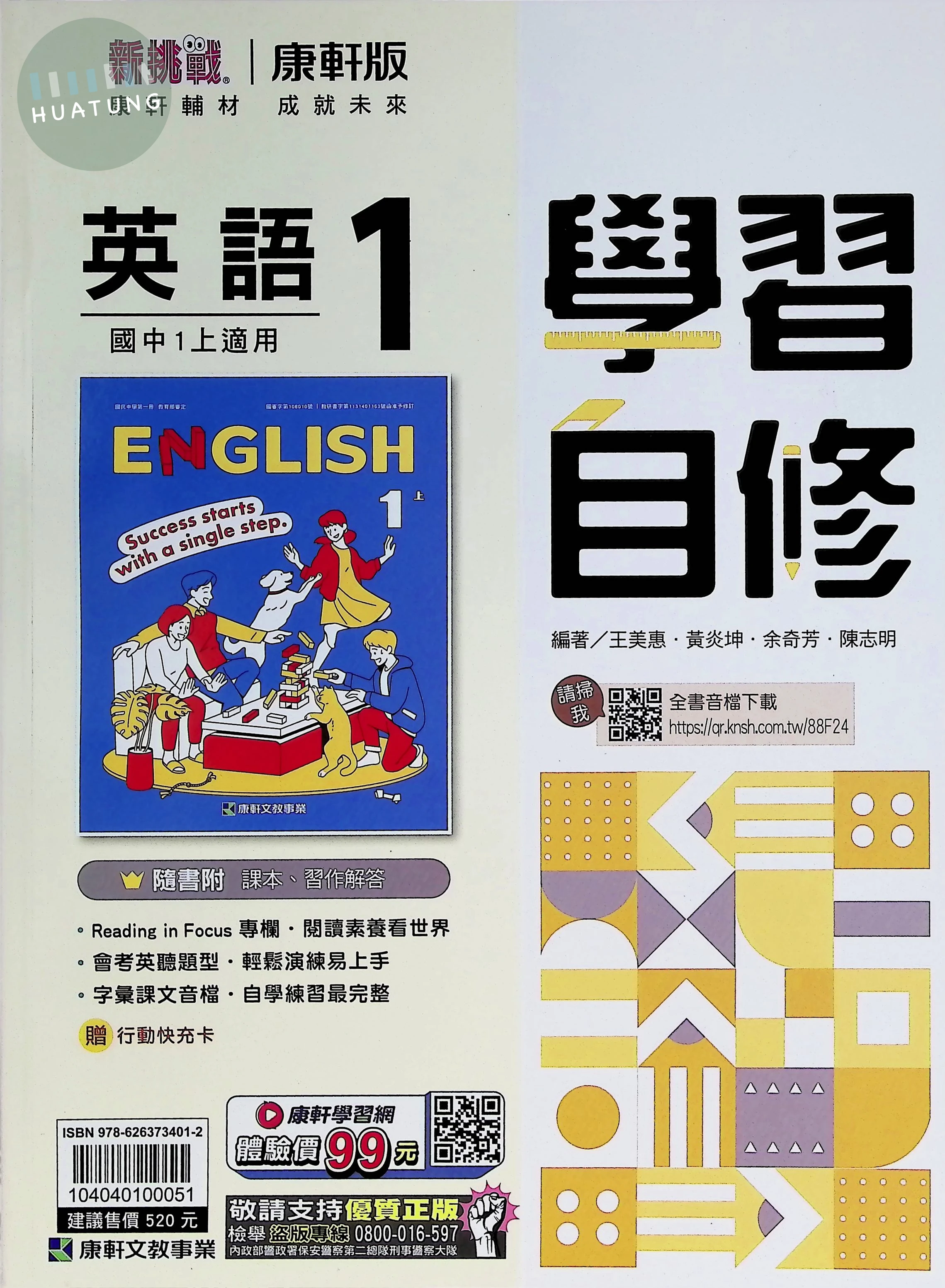 康軒國中 新挑戰學習自修英語(1) 
