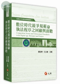 數位時代競爭規範與執法程序之回顧與前瞻 (1版)