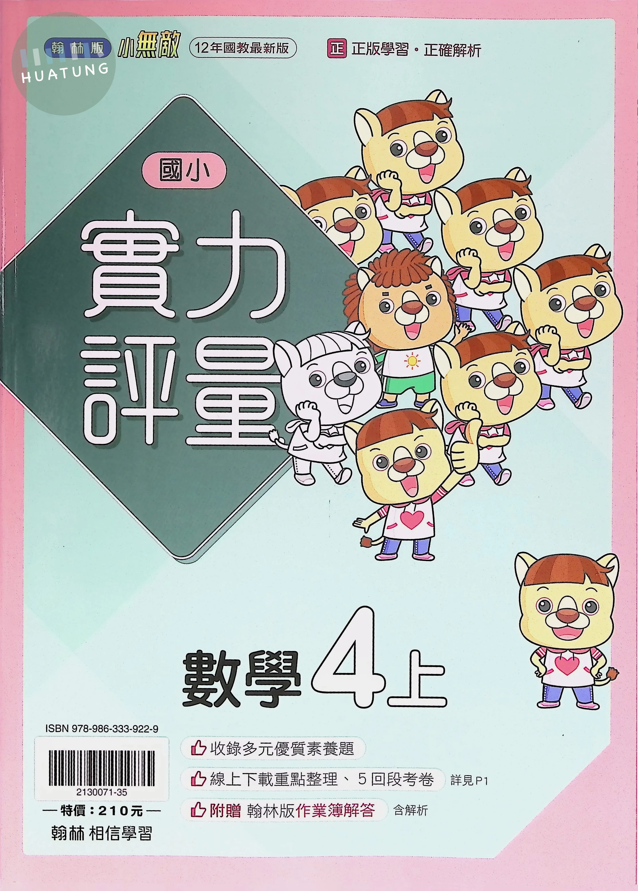 翰林國小 小無敵實力評量 數學4上 