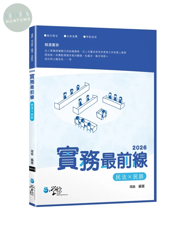 2026實務最前線民法X民訴 (6版)
