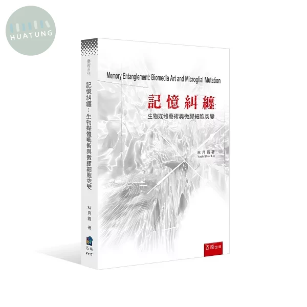 記憶糾纏：生物媒體藝術與微膠細胞突變 (1版)