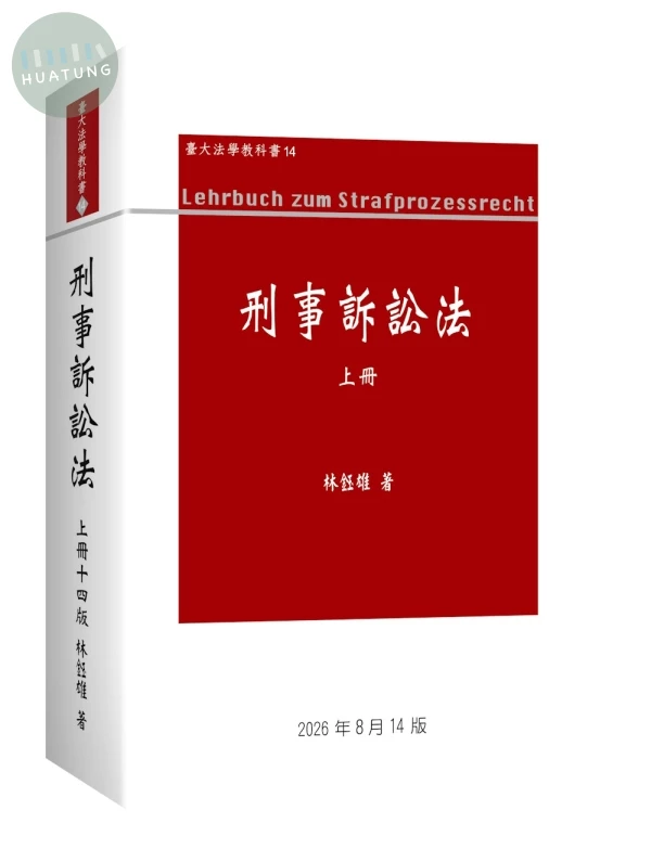 刑事訴訟法(上冊) (14版)