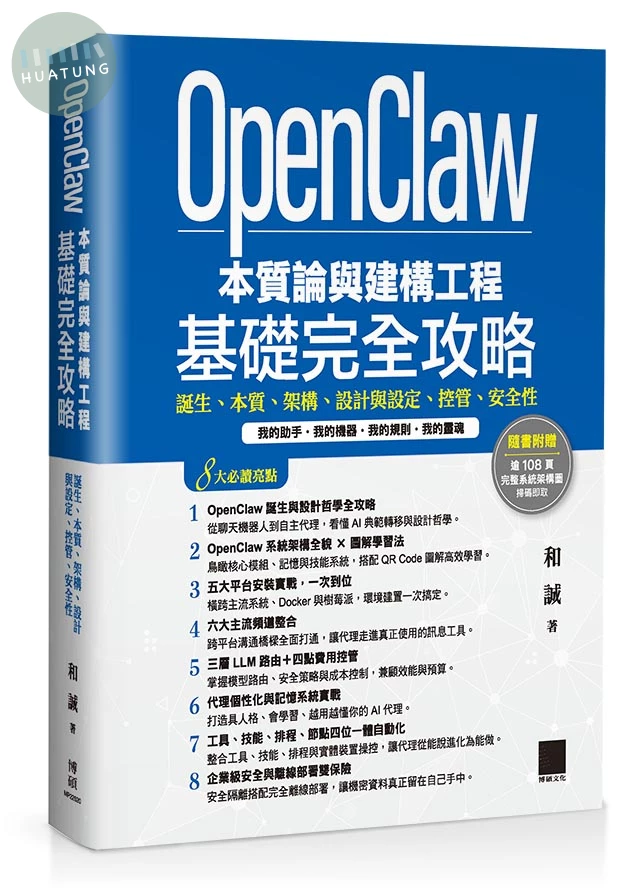 OpenClaw 本質論與建構工程——基礎完全攻略：誕生、本質、架構、設計與設定、控管、安全性 (1版)