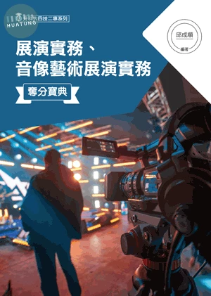 展演實務、音像藝術展演實務奪分寶典 (4版)