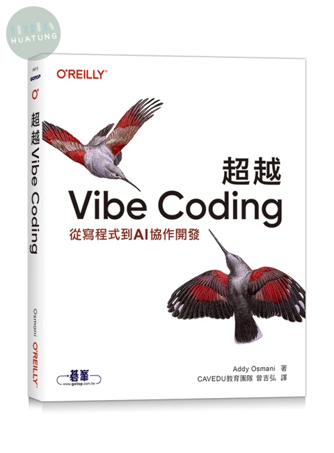 超越 Vibe Coding｜從寫程式到AI協作開發 (1版)