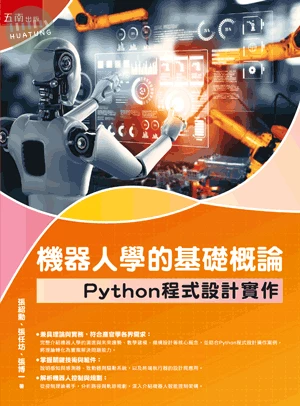 機器人學的基礎概論：Python程式設計實作 (1版)