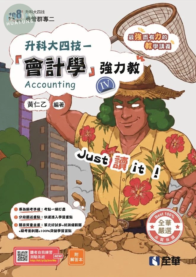 升科大四技－會計學(Ⅳ)強力教講義(附解答本)(2027最新版) (2版)