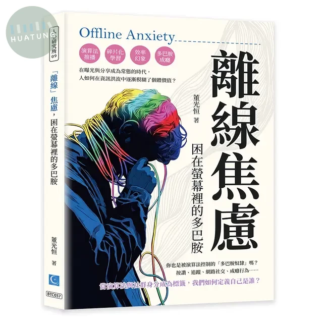 「離線」焦慮，困在螢幕裡的多巴胺：演算法推播、碎片化學習、效率幻象、多巴胺成癮……在曝光與分享成為常態的時代，人如何在資訊洪流中逐漸模糊了個體價值？ (1版)