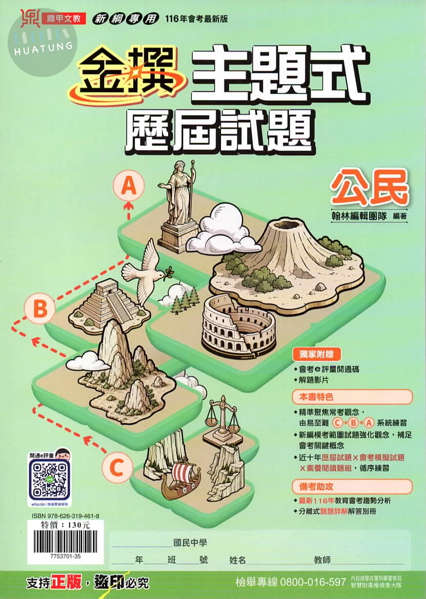 鼎甲文教 金撰歷屆公民(主題式) (1版)