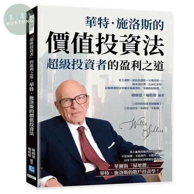 「超級投資者」的盈利之道，華特．施洛斯的價值投資法：安全邊際×低估值選股×分散持股……師承葛拉漢、比肩巴菲特，以極簡選股法穿越市場趨勢的「華爾街掃地僧」！ (1版)