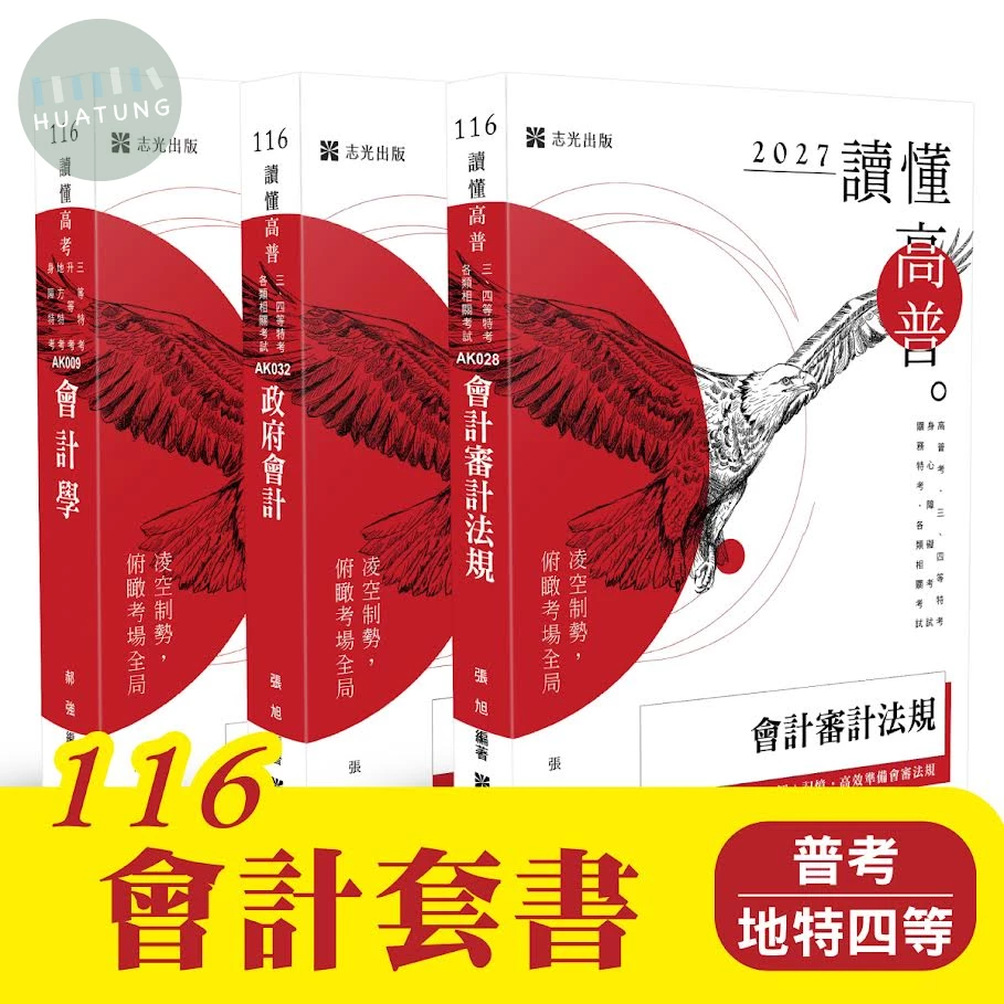 116 會計套書 （普考、  地特四等） (1版)