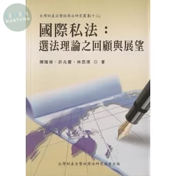 國際私法：選法理論之回顧與展望 (1版)