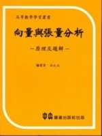 向量與張量分析-原理及題解 (1版)