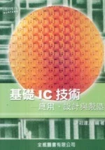 基礎IC技術-應用設計與製造 修訂版 
