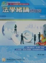 (舊版)法學緒論總複習<考用> 