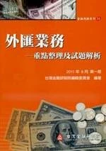 (舊版)外匯業務-重點整理及試題解析<財團法人台灣金融研訓院> 