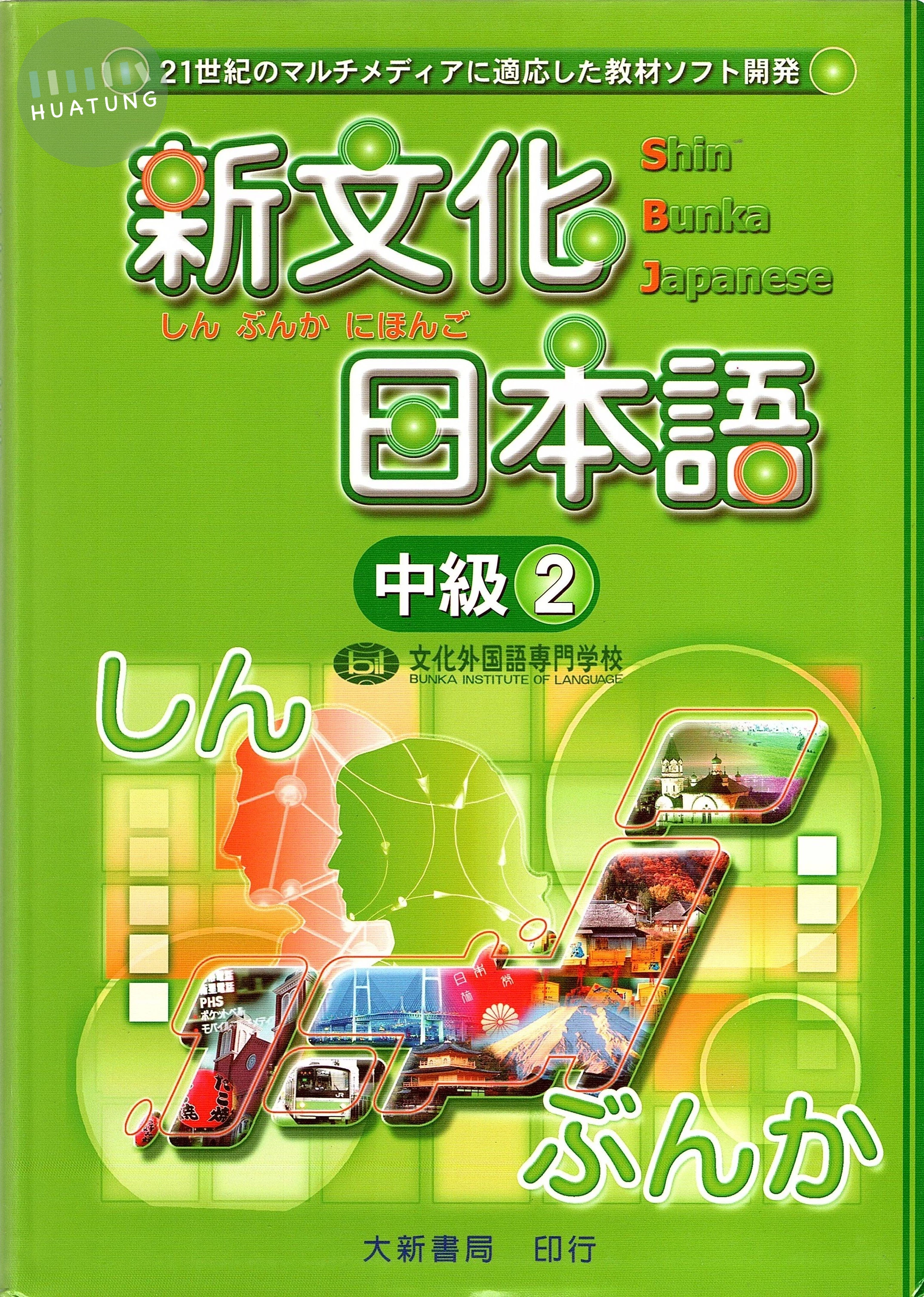 新文化日本語中級2 