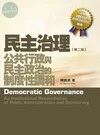 民主治理：公共行政與民主政治的制度性調和 (2版)