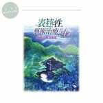 表達性藝術治療14講：悲傷諮商之良藥 