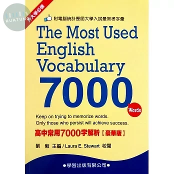 高中常用7000字解析【豪華版】 (1版)