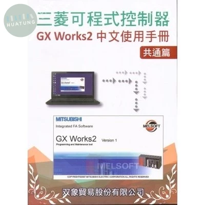 三菱可程式控制器GX Works2中文使用手冊：共通篇 (1版)