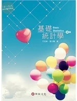 基礎統計學(附光碟) (5版)