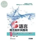 C語言程式設計與應用2/e (2版)
