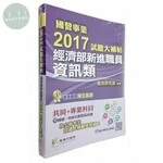 <套書>國營事業2017試題大補帖：經濟部新進職員【資訊類】共同+專業(100~105年試題) (1版)
