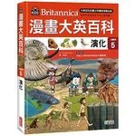 漫畫大英百科【人體醫學5】：演化 (1版)