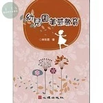 (舊版)幼兒園美感教育 2015<心理出版社> 