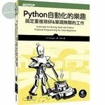 Python 自動化的樂趣: 搞定重複瑣碎&單調無聊的工作 