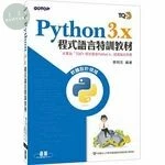 Python 3.x 程式語言特訓教材 