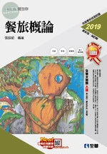 升科大四技－餐旅概論(2019版)(附隨堂測驗卷、單字手冊、語音光碟) 