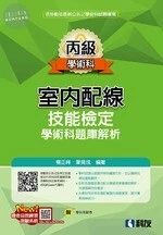 丙級室內配線技能檢定學術科題庫解析(2018版)(附學科測驗卷) 