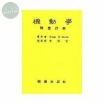 機動學問題詳解 (1版)