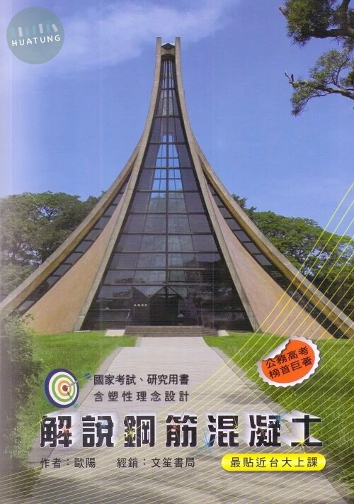 解說鋼筋混凝土 (5版)