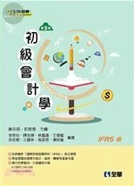 初級會計學(IFRS版)5/e (5版)