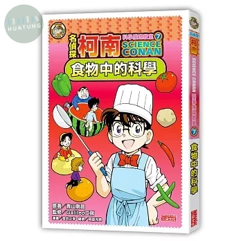 名偵探柯南科學推理教室7：食物中的科學 (1版)