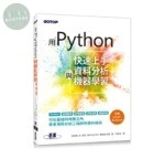 用Python快速上手資料分析與機器學習 