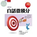 白話微積分 (3版)