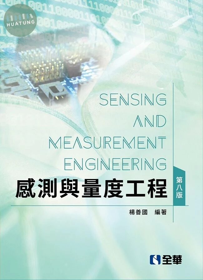 感測與量度工程8/e (8版)