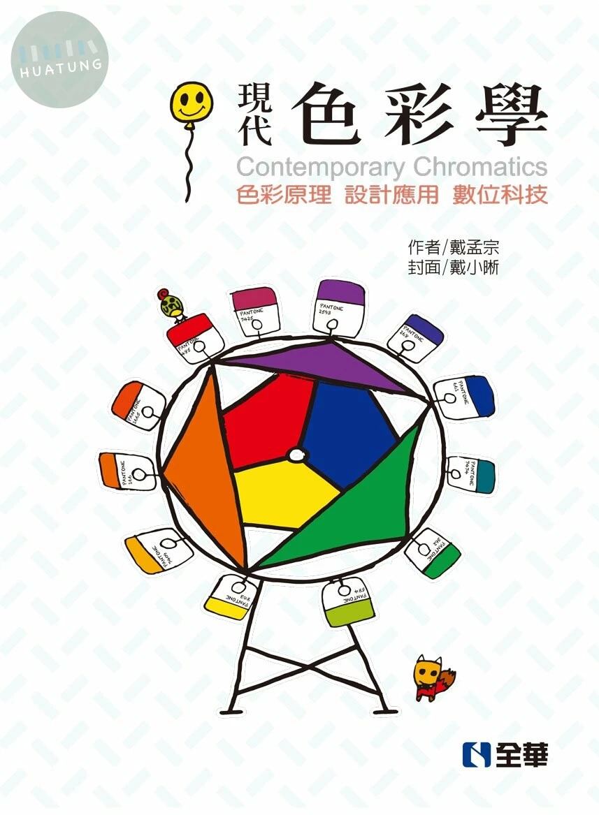 現代色彩學：色彩原理、設計應用、數位科技 (4版)
