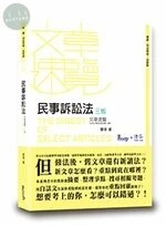 民事訴訟法文章速覽 (3版)