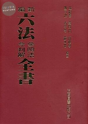 新編六法參照法令判解全書 (91版)