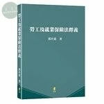 勞工及就業保險法釋義 