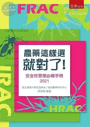 農藥這樣選就對了─安全性管理必備手冊 (2版)