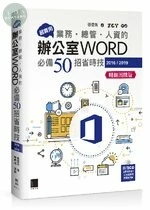 超實用！業務‧總管‧人資的辦公室 WORD 必備 50招省時技 (2016/2019) 