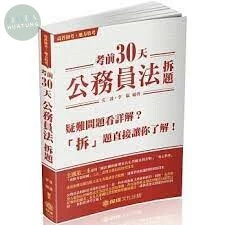 考前30天-公務員法-拆題-2018高普初考.地方特考 (2版)