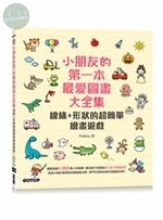 小朋友的第一本最愛圖畫大全集：線條+形狀的超簡單繪畫遊戲 (1版)